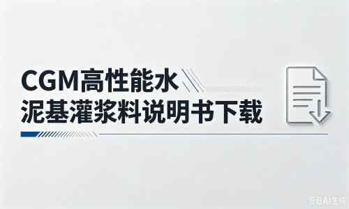 内乡厂家：CGM高性能水泥基灌浆料说明书PDF（纯白无LOGO）